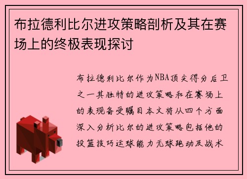 布拉德利比尔进攻策略剖析及其在赛场上的终极表现探讨