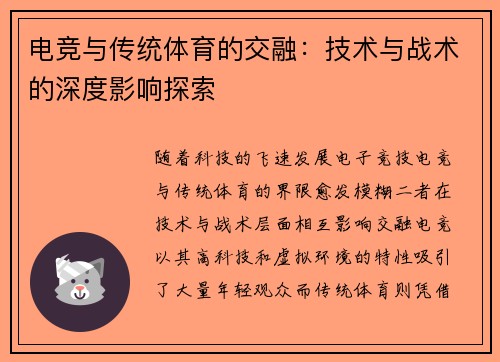 电竞与传统体育的交融：技术与战术的深度影响探索