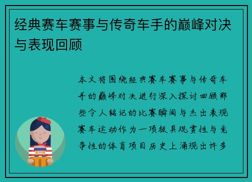 经典赛车赛事与传奇车手的巅峰对决与表现回顾