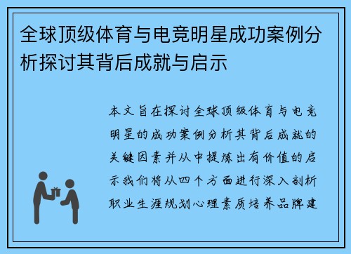 全球顶级体育与电竞明星成功案例分析探讨其背后成就与启示