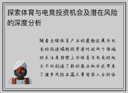探索体育与电竞投资机会及潜在风险的深度分析