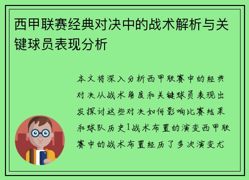 西甲联赛经典对决中的战术解析与关键球员表现分析