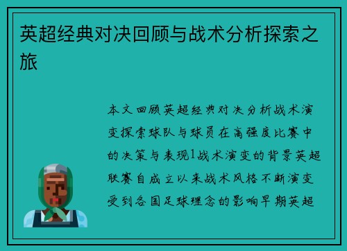 英超经典对决回顾与战术分析探索之旅