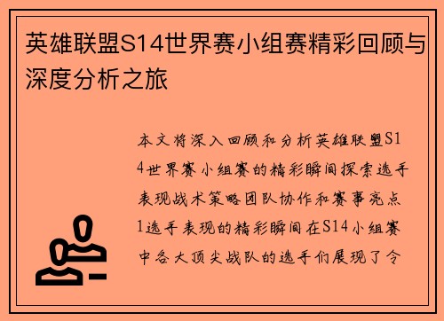 英雄联盟S14世界赛小组赛精彩回顾与深度分析之旅