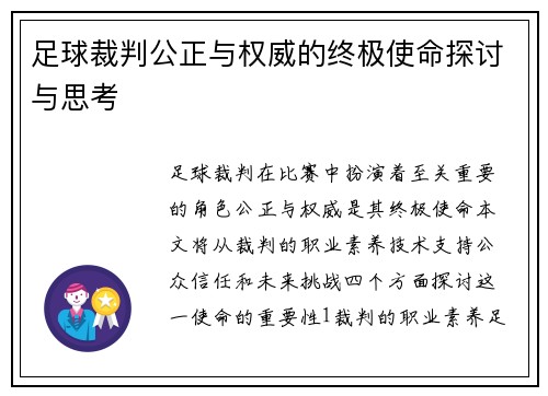 足球裁判公正与权威的终极使命探讨与思考