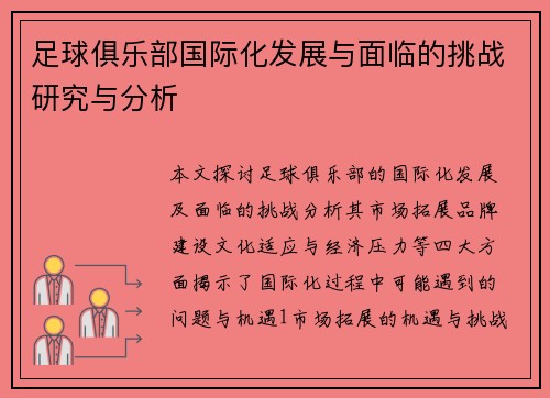 足球俱乐部国际化发展与面临的挑战研究与分析