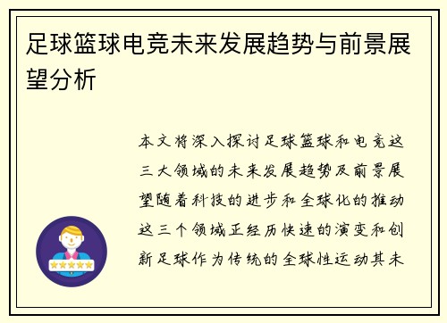 足球篮球电竞未来发展趋势与前景展望分析