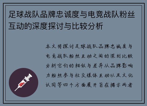 足球战队品牌忠诚度与电竞战队粉丝互动的深度探讨与比较分析