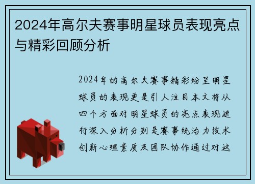 2024年高尔夫赛事明星球员表现亮点与精彩回顾分析