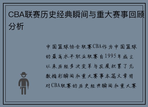 CBA联赛历史经典瞬间与重大赛事回顾分析