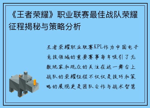 《王者荣耀》职业联赛最佳战队荣耀征程揭秘与策略分析