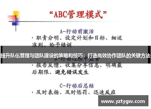 提升队伍管理与团队建设的策略和技巧：打造高效协作团队的关键方法