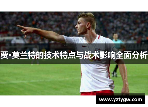 贾·莫兰特的技术特点与战术影响全面分析
