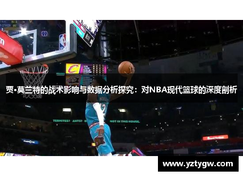 贾·莫兰特的战术影响与数据分析探究：对NBA现代篮球的深度剖析