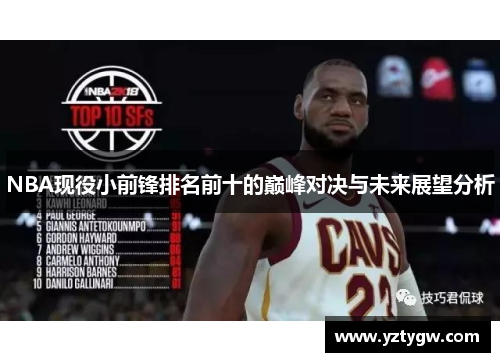 NBA现役小前锋排名前十的巅峰对决与未来展望分析