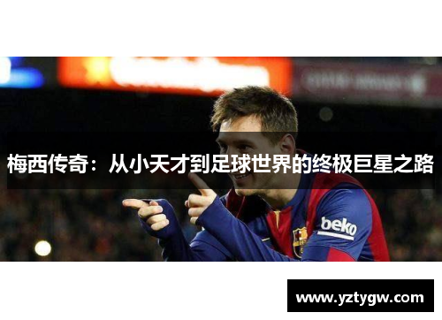 梅西传奇：从小天才到足球世界的终极巨星之路