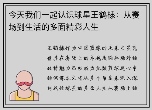 今天我们一起认识球星王鹤棣：从赛场到生活的多面精彩人生