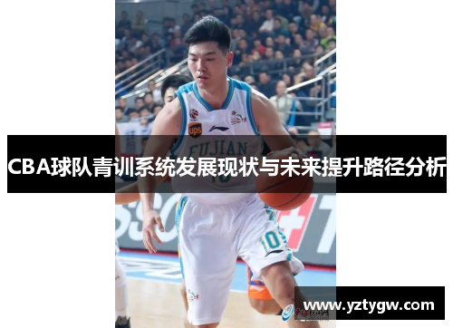 CBA球队青训系统发展现状与未来提升路径分析