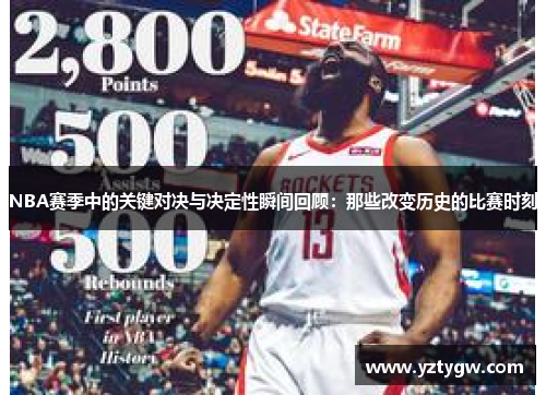 NBA赛季中的关键对决与决定性瞬间回顾：那些改变历史的比赛时刻