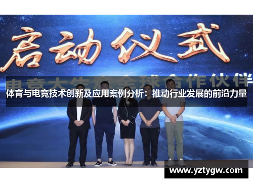 体育与电竞技术创新及应用案例分析：推动行业发展的前沿力量