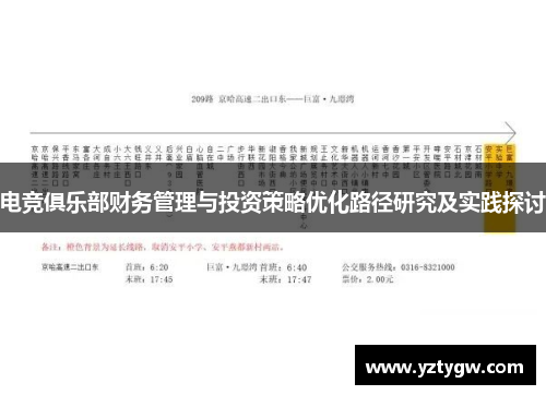 电竞俱乐部财务管理与投资策略优化路径研究及实践探讨