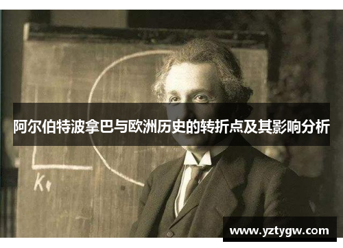 阿尔伯特波拿巴与欧洲历史的转折点及其影响分析