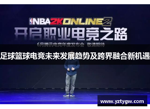 足球篮球电竞未来发展趋势及跨界融合新机遇