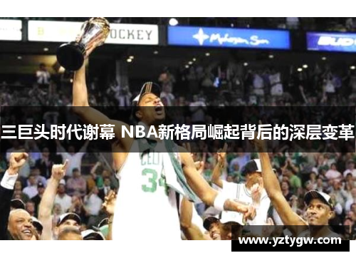 三巨头时代谢幕 NBA新格局崛起背后的深层变革