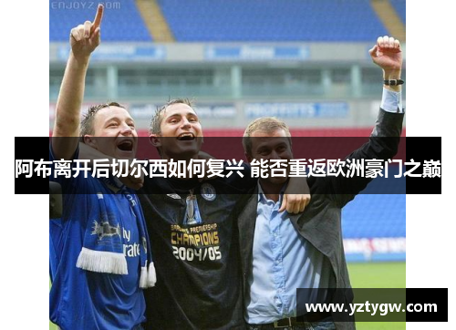 阿布离开后切尔西如何复兴 能否重返欧洲豪门之巅