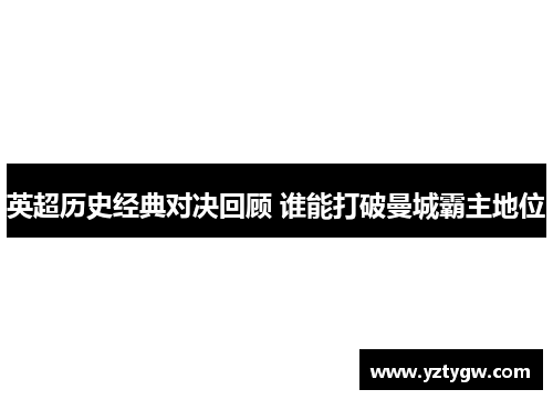 英超历史经典对决回顾 谁能打破曼城霸主地位