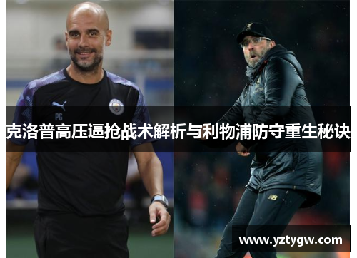 克洛普高压逼抢战术解析与利物浦防守重生秘诀