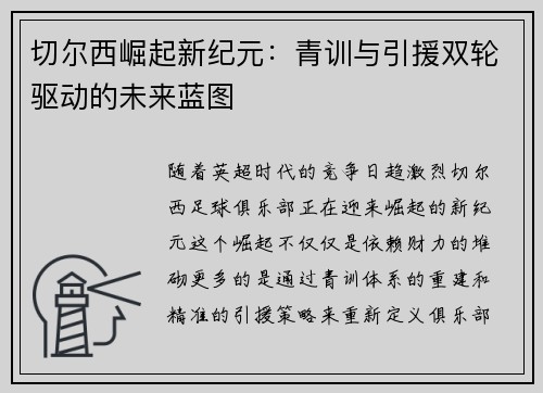 切尔西崛起新纪元：青训与引援双轮驱动的未来蓝图