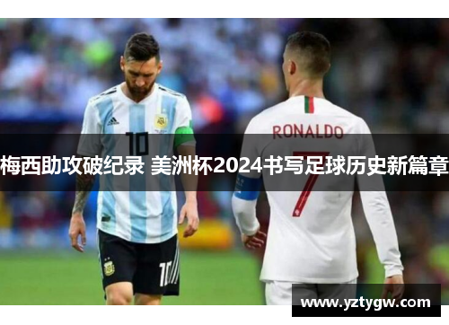 梅西助攻破纪录 美洲杯2024书写足球历史新篇章