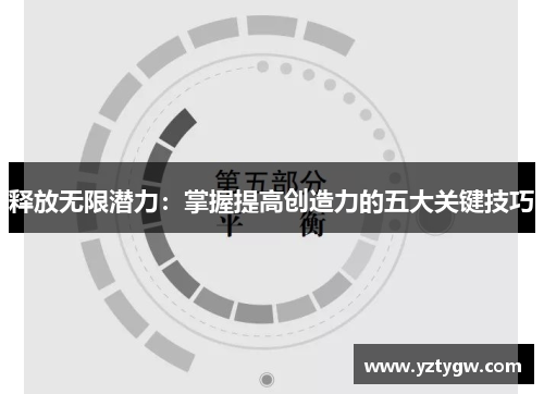 释放无限潜力：掌握提高创造力的五大关键技巧