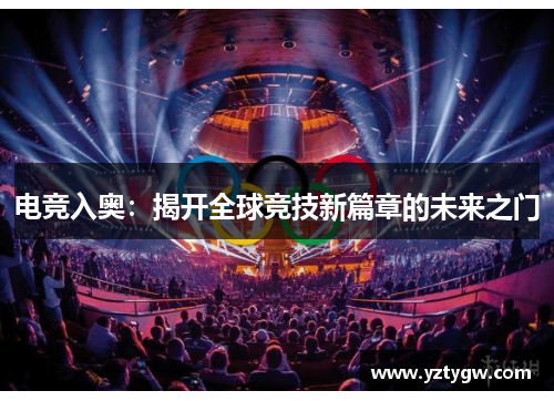 电竞入奥：揭开全球竞技新篇章的未来之门