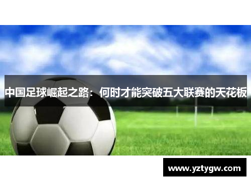 中国足球崛起之路：何时才能突破五大联赛的天花板