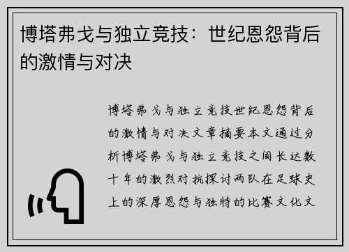 博塔弗戈与独立竞技：世纪恩怨背后的激情与对决