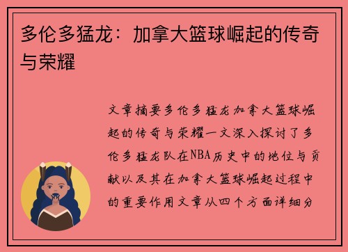 多伦多猛龙：加拿大篮球崛起的传奇与荣耀