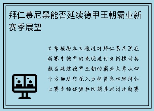 拜仁慕尼黑能否延续德甲王朝霸业新赛季展望