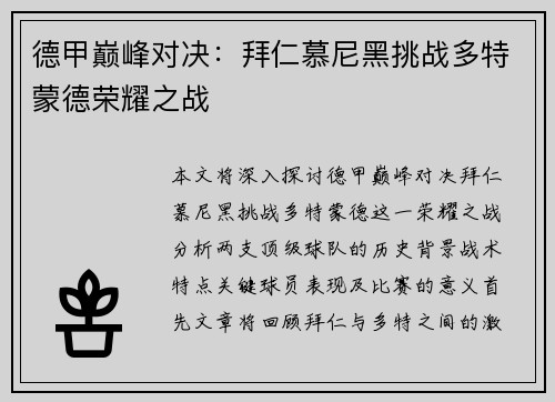 德甲巅峰对决：拜仁慕尼黑挑战多特蒙德荣耀之战
