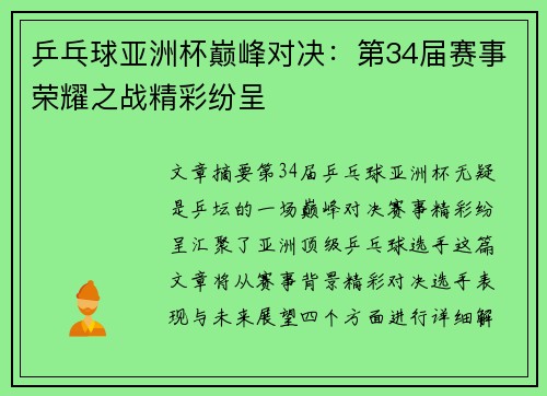 乒乓球亚洲杯巅峰对决：第34届赛事荣耀之战精彩纷呈