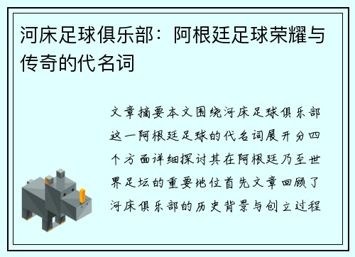 河床足球俱乐部：阿根廷足球荣耀与传奇的代名词
