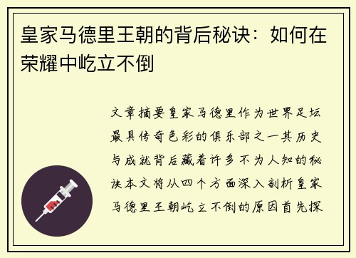 皇家马德里王朝的背后秘诀：如何在荣耀中屹立不倒