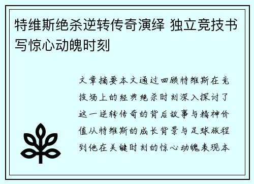 特维斯绝杀逆转传奇演绎 独立竞技书写惊心动魄时刻