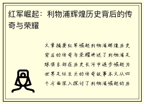 红军崛起：利物浦辉煌历史背后的传奇与荣耀