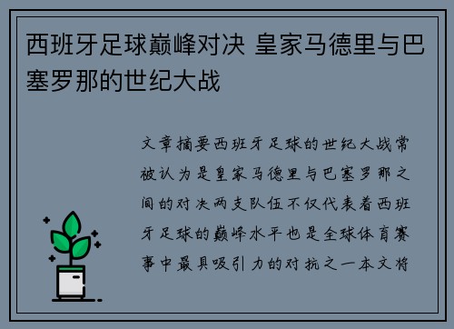 西班牙足球巅峰对决 皇家马德里与巴塞罗那的世纪大战