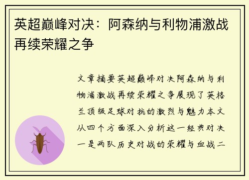 英超巅峰对决：阿森纳与利物浦激战再续荣耀之争