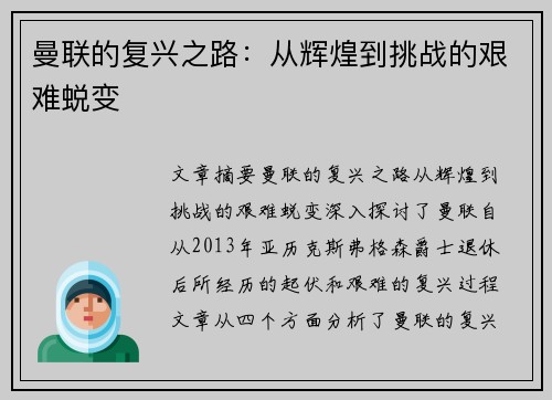 曼联的复兴之路：从辉煌到挑战的艰难蜕变