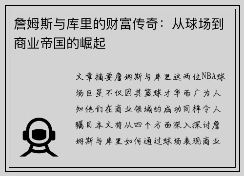 詹姆斯与库里的财富传奇：从球场到商业帝国的崛起