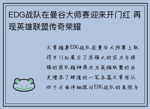 EDG战队在曼谷大师赛迎来开门红 再现英雄联盟传奇荣耀